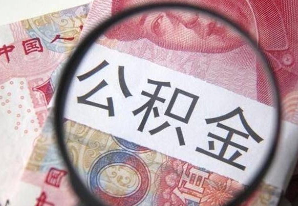 白山吉安住房公积金怎么提取（吉安县公积金提取规则）