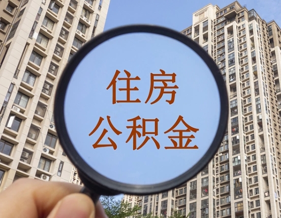 白山怎么把封存的住房公积金取出来（怎样取出封存状态的公积金）