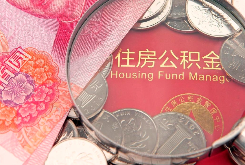 白山取出个人公积金（取公积金的钱怎么取）