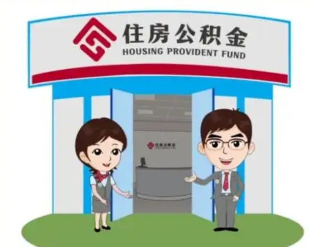 白山离职后可以全额提取住房公积金吗（离职了是不是可以提取公积金）